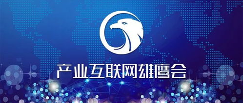 產(chǎn)業(yè)互聯(lián)網(wǎng)雄鷹會北京分會本周日 3月24日 成立 各地分會將陸續(xù)推出